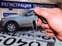 Купил автомобиль без постановки на учет: можно доехать до ГИБДД?